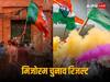 मिजोरम विधानसभा चुनाव में कांग्रेस-बीजेपी का कैसा रहा हाल? पीएम मोदी ने ZPM को दी बधाई