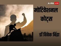 Motivational Quotes: मोटिवेशनल स्पीकर विवेक बिंद्रा से जानें जीवन की महत्वपूर्ण बातें