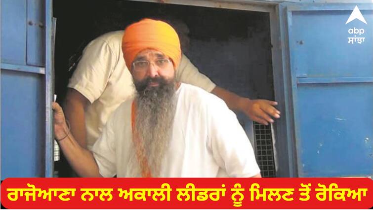 Akali leaders were prevented from meeting with Rajoana Patiala News: ਅਕਾਲੀ ਲੀਡਰਾਂ ਨੂੰ ਰਾਜੋਆਣਾ ਨਾਲ ਮਿਲਣ ਤੋਂ ਰੋਕਿਆ, ਜੇ ਕੁਝ ਵੀ ਹੋਇਆ ਤਾਂ CM ਹੋਵੇਗਾ ਜ਼ਿੰਮੇਵਾਰ-ਮਜੀਠੀਆ