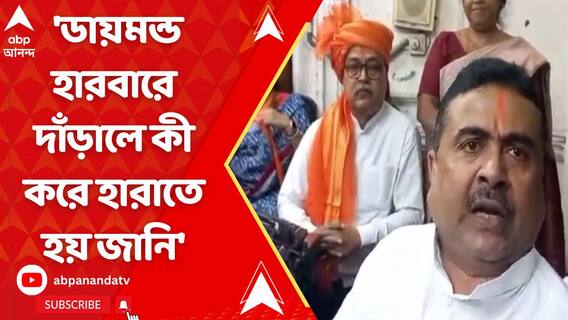 'কী করে হারাতে হয় জানি', অভিষেককে আক্রমণ শুভেন্দুর