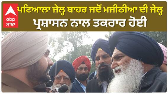 Bikram Majithia| ਪਟਿਆਲਾ ਜੇਲ੍ਹ ਬਾਹਰ ਜਦੋਂ ਮਜੀਠੀਆ ਦੀ ਜੇਲ੍ਹ ਪ੍ਰਸ਼ਾਸਨ ਨਾਲ ਤਕਰਾਰ ਹੋਈ