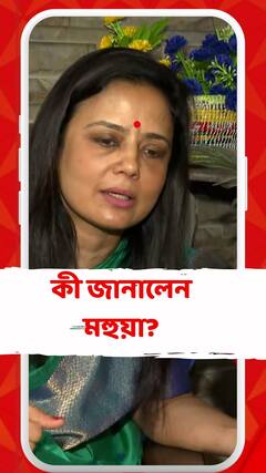 পাশে থাকবেন বিরোধী সাংসদরা, কী জানালেন মহুয়া?