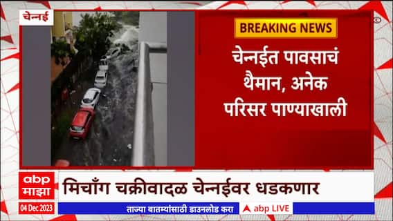 Chennai Flood : मिचाँग चक्रीवादळामुळे चेन्नई शहर आणि परिसरात पावसाचं थैमान, वीजपुरवठा खंडीत