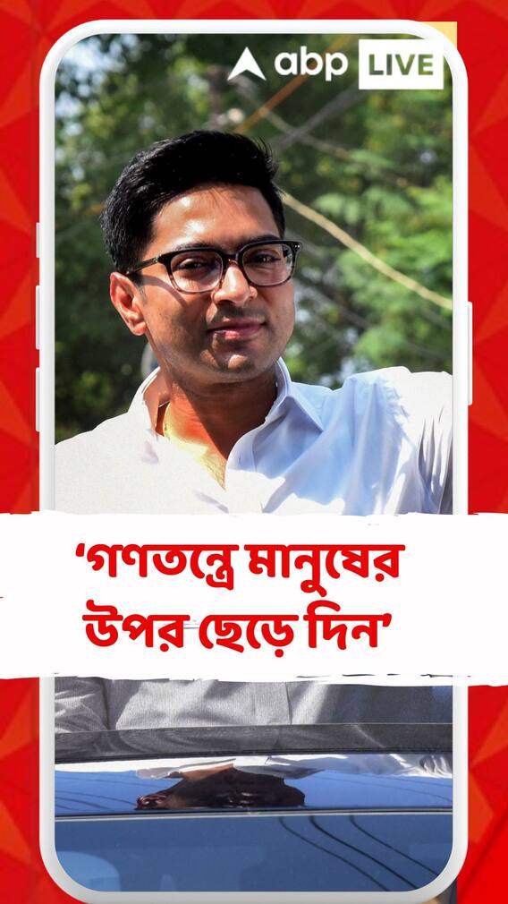 গণতন্ত্রে মানুষের উপর ছেড়ে দিন: অভিষেক বন্দ্যোপাধ্যায়