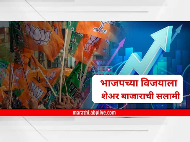 Share Market Assembly election results 2023 Stock market boost as BJP leads in Election abpp Share Market:  भाजपच्या विजयाला शेअर बाजाराची सलामी; सेन्सेक्स आणि निफ्टी वधारला, गुंतवणूकदारांची चांदी