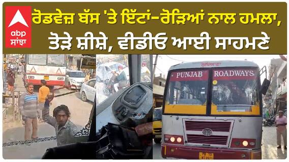 Firozpur PRTC Bus Attack| ਰੋਡਵੇਜ਼ ਬੱਸ 'ਤੇ ਇੱਟਾਂ-ਰੋੜਿਆਂ ਨਾਲ ਹਮਲਾ, ਤੋੜੇ ਸ਼ੀਸ਼ੇ, ਵੀਡੀਓ ਆਈ ਸਾਹਮਣੇ
