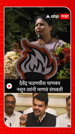 Sushma Andhare :देवेंद्र फडणवीस चाणक्य नसून त्यांनी माणसं संपवली