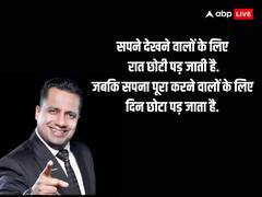 Motivational Quotes: मोटिवेशनल स्पीकर विवेक बिंद्रा से जानें जीवन की महत्वपूर्ण बातें