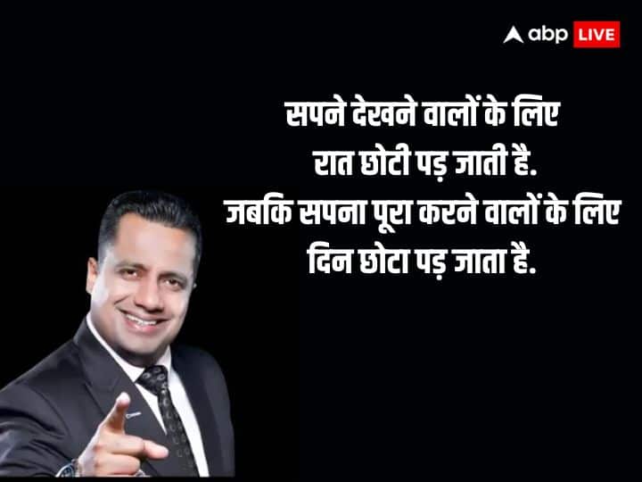 जीवन में अगर आप सक्सेस फुल होना चाहते हैं तो मोटिवेशनल बातें आपके लाइफ में चेंज ला सकती हैं. आज जानेंगे मोटिवेशनल स्पीकर डॉ विवेक बिंद्रा से जीवन में सफलता प्राप्त करने के अचूक मंत्र.