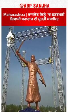 Maharashtra| ਰਾਜਕੋਟ ਕਿਲ੍ਹੇ 'ਚ ਛਤਰਪਤੀ ਸ਼ਿਵਾਜੀ ਮਹਾਰਾਜ ਦੀ ਮੂਰਤੀ ਸਥਾਪਿਤ