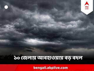 Cyclone Michaung: মিগজাউমের প্রভাব বাংলাতেও, কলকাতা সহ এই ১০ জেলায় আবহাওয়ায় বড় বদল