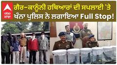 Punjab News। ਗੈਰ-ਕਾਨੂੰਨੀ ਹਥਿਆਰਾਂ ਦੀ ਸਪਲਾਈ ਕਰਨ ਵਾਲੇ ਗਿਰੋਹ ਦਾ ਖੰਨਾ ਪੁਲਿਸ ਨੇ ਕੀਤਾ ਪਰਦਾਫਾਸ਼