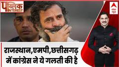 Public Interest: एमपी-राजस्थान-छत्तीसगढ़ में BJP के इस दांव से कांग्रेस पस्त हो गई