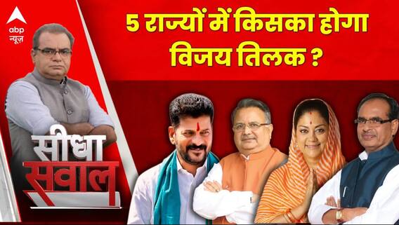 Election Results 2023: 5 राज्यों में किसके सिर सजेगा CM का ताज ? कैसे सुलझेगा कुर्सी का 'केस'...