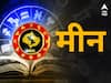 Pisces Horoscope Today 24 December 2023 : मीन राशीसाठी आजचा दिवस अनुकूल; बिघडलेले काम सुधारणार, पाहा आजचं राशीभविष्य