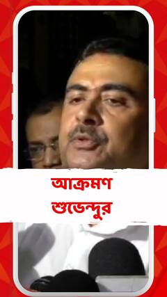 যতক্ষণ না প্রাক্তন করব, ততক্ষণ কোনও অনুষ্ঠানে মমতা থাকলে আমি যাব না: শুভেন্দু অধিকারী