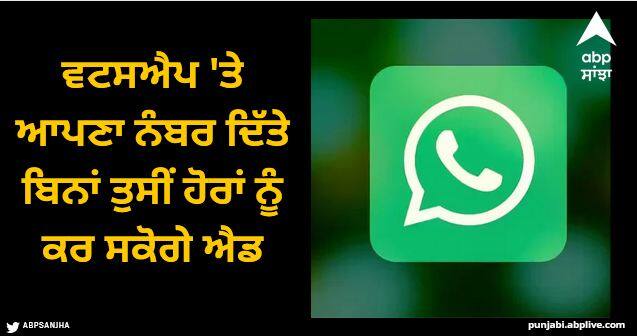 whatsapp username feature soon you will be able to search people with their username in app WhatsApp: ਵਟਸਐਪ 'ਤੇ ਆ ਰਿਹਾ ਸ਼ਾਨਦਾਰ ਫੀਚਰ, ਆਪਣਾ ਨੰਬਰ ਦਿੱਤੇ ਬਿਨਾਂ ਤੁਸੀਂ ਹੋਰਾਂ ਨੂੰ ਕਰ ਸਕੋਗੇ ਐਡ