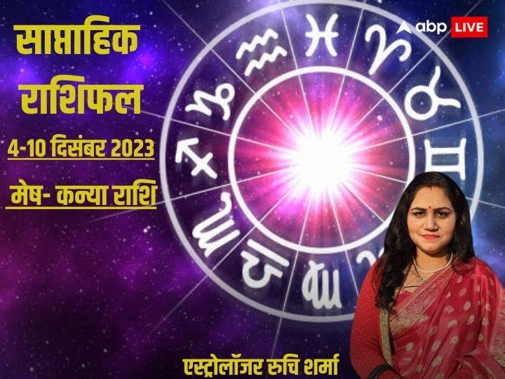 Weekly Horoscope 4 -10 Dec 2023: आज से नए सप्ताह की शुरुआत हो चुकी है. दिसंबर माह का पहला सप्ताह आपके लिए कैसा रहेगा जानें एस्ट्रोलॉजर रुचि शर्मा से मेष से कन्या राशि का साप्ताहिक राशिफल.