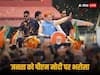 Assembly Election Results: जवाहरलाल नेहरू के रिकॉर्ड पर पीएम मोदी की नजर, 3 राज्यों में BJP की प्रचंड जीत ने जगाई उम्मीद