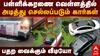 Watch Video: மிதக்கும் சென்னை: வெள்ளத்தில் அடித்துச் செல்லப்படும் கார்கள்- அதிர்ச்சி காட்சிகள்!