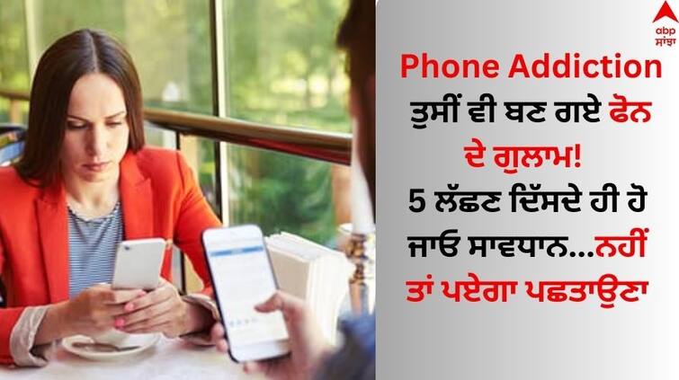 what-are-main-signs-of-Phone-addiction-know the-symptoms Phone Addiction: ਤੁਸੀਂ ਵੀ ਬਣ ਗਏ ਫੋਨ ਦੇ ਗੁਲਾਮ! 5 ਲੱਛਣ ਦਿੱਸਦੇ ਹੀ ਹੋ ਜਾਓ ਸਾਵਧਾਨ...ਨਹੀਂ ਤਾਂ ਪਏਗਾ ਪਛਤਾਉਣਾ