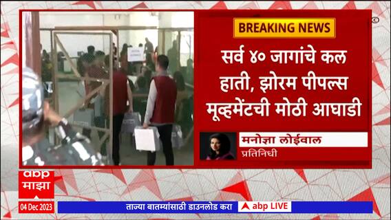 Mizoram Election 2023 :  मिझोरम विधानसभा निवडुकीची आज मतमोजणी, झोरम पीपल्स मूव्हमेंटची मोठी आघाडी