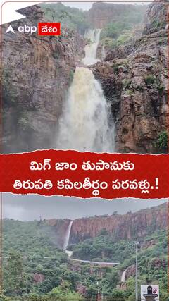 మిగ్ జాం తుపానుకు కపిల తీర్థం పరవళ్లు.!