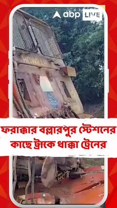 ফরাক্কার বল্লারপুর স্টেশনের কাছে ট্রাকে ধাক্কা ট্রেনের