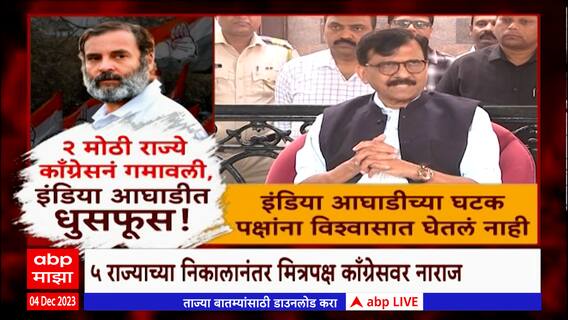 Sanjay Raut : काँग्रेसने इंडिया आघाडीतल्या घटक पक्षांना विश्वासात घेतलं नाही- संजय राऊत