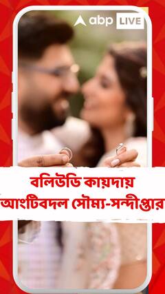 বলিউডি কায়দায় আংটিবদল সৌম্য-সন্দীপ্তার