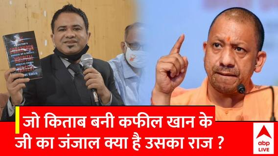 Lucknow News: ये किताब बानी Kafeel Khan के जी का जंजाल, किताब में छिपे हैं सरकार के खिलाफ.......