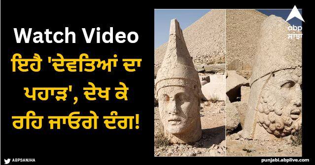 mount nemrut mountain of gods famous for fascinating statues turkey twitter viral video Viral Video: ਇਹੈ 'ਦੇਵਤਿਆਂ ਦਾ ਪਹਾੜ', ਖੜ੍ਹੇ ਨੇ ਵੱਡੇ-ਵੱਡੇ ਮੂਰਤੀਆਂ ਦੇ ਸਿਰ, ਦੇਖ ਕੇ ਰਹਿ ਜਾਓਗੇ ਦੰਗ!