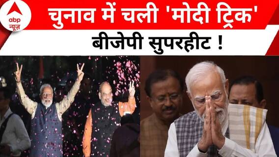 Assembly Election Result: 3 राज्यों में जीत से बीजेपी की बढ़ी ताकत, 2024 में कैसे लड़ेंगा विपक्ष ?