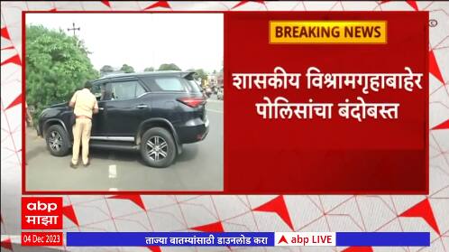 Chandrakant Patil Solapur : सर्वसामान्यांना प्रवेश नाही, पदाधिकारी संतप्त, विश्रामगृहाबाहेर बंदोबस्त