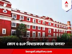 আজ কোন কোন বিজেপি বিধায়ককে লালবাজারে ডাক?