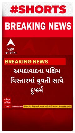 Ahmedabad Crime | અમદાવાદમાં યુવતીને લગ્નની લાલચ આપીને યુવકે ગુજાર્યું દુષ્કર્મ