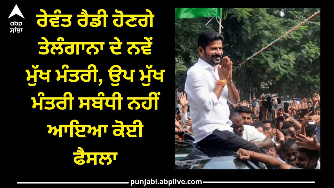 revanth-reddy-will-be-telangana-cm Revanth Reddy: ਰੇਵੰਤ ਰੈਡੀ ਹੋਣਗੇ ਤੇਲੰਗਾਨਾ ਦੇ ਨਵੇਂ ਮੁੱਖ ਮੰਤਰੀ, ਉਪ ਮੁੱਖ ਮੰਤਰੀ ਸਬੰਧੀ ਨਹੀਂ ਆਇਆ ਕੋਈ ਫੈਸਲਾ