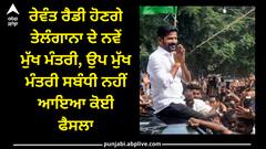 Revanth Reddy: ਰੇਵੰਤ ਰੈਡੀ ਹੋਣਗੇ ਤੇਲੰਗਾਨਾ ਦੇ ਨਵੇਂ ਮੁੱਖ ਮੰਤਰੀ, ਉਪ ਮੁੱਖ ਮੰਤਰੀ ਸਬੰਧੀ ਨਹੀਂ ਆਇਆ ਕੋਈ ਫੈਸਲਾ