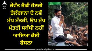 Revanth Reddy: ਰੇਵੰਤ ਰੈਡੀ ਹੋਣਗੇ ਤੇਲੰਗਾਨਾ ਦੇ ਨਵੇਂ ਮੁੱਖ ਮੰਤਰੀ, ਉਪ ਮੁੱਖ ਮੰਤਰੀ ਸਬੰਧੀ ਨਹੀਂ ਆਇਆ ਕੋਈ ਫੈਸਲਾ