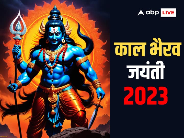 Kaal Bhairav Jayanti 2023 why celebrated Check your knowledge play quiz काल भैरव जयंती क्यों मनाई जाती है? क्विज खेलकर चेक करें अपना ज्ञान