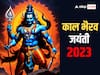 Kaal Bhairav Jayanti 2023 : काल भैरव हे शिवाचे रौद्र रुप; 'अशी' आहे या अवताराची जन्मकथा