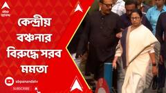 Mamata Banerjee: বিধানসভা অধিবেশনে কেন্দ্রীয় বঞ্চনার বিরুদ্ধে সরব মুখ্যমন্ত্রী