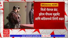 Mizoram Assembly Election Results 2023 : मिझोरममध्ये मतमोजणीला सुरुवात, कोण बाजी मारणार?