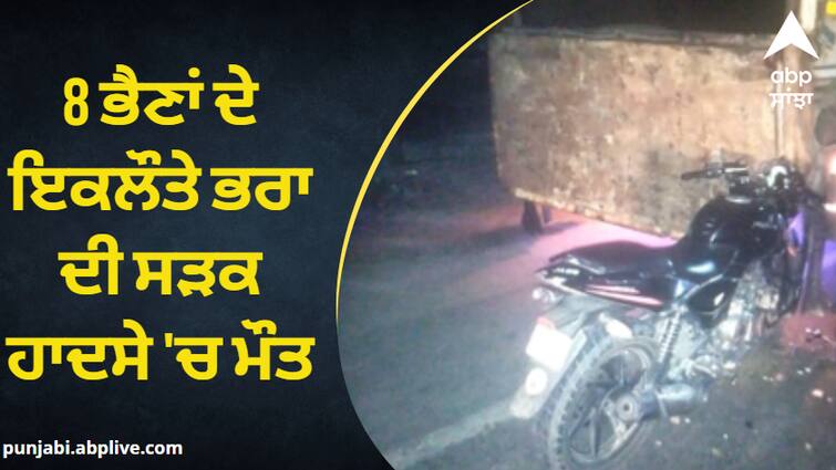 youth died in road accident in samrala ਰੱਬ ਦਾ ਕਹਿਰ ! 8 ਭੈਣਾਂ ਦੇ ਇਕਲੌਤੇ ਭਰਾ ਦੀ ਸੜਕ ਹਾਦਸੇ 'ਚ ਮੌਤ, ਇਲਾਕੇ 'ਚ ਸੋਗ ਦੀ ਲਹਿਰ