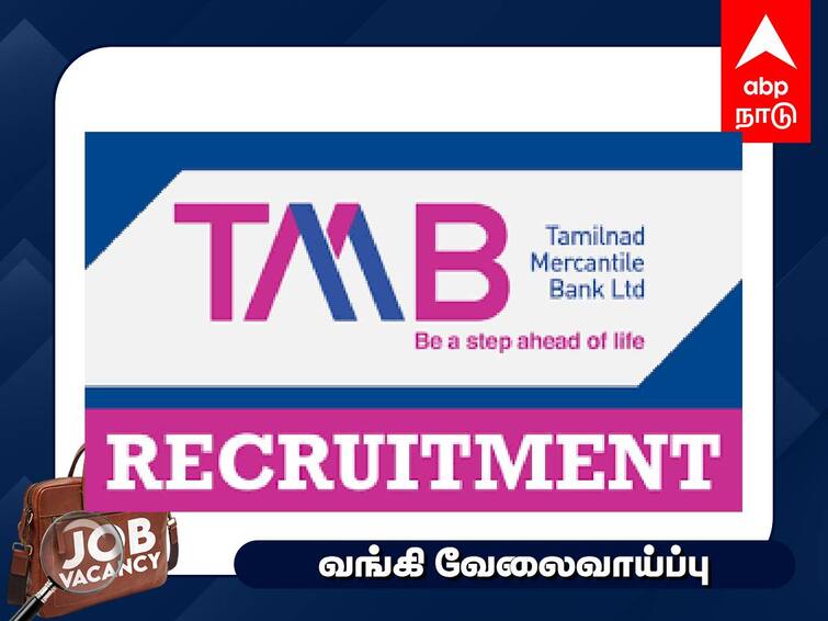Tamilnad Mercantile Bank Retired Officers on contract basis role of inspector of branches Check Details TMB Recruitment: பணி ஓய்வு பெற்றவரா? பிரபல வங்கியில் வேலை - முழு விவரம்!