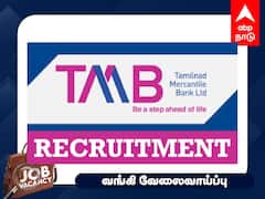 TMB Recruitment: பணி ஓய்வு பெற்றவரா? பிரபல வங்கியில் வேலை - முழு விவரம்!
