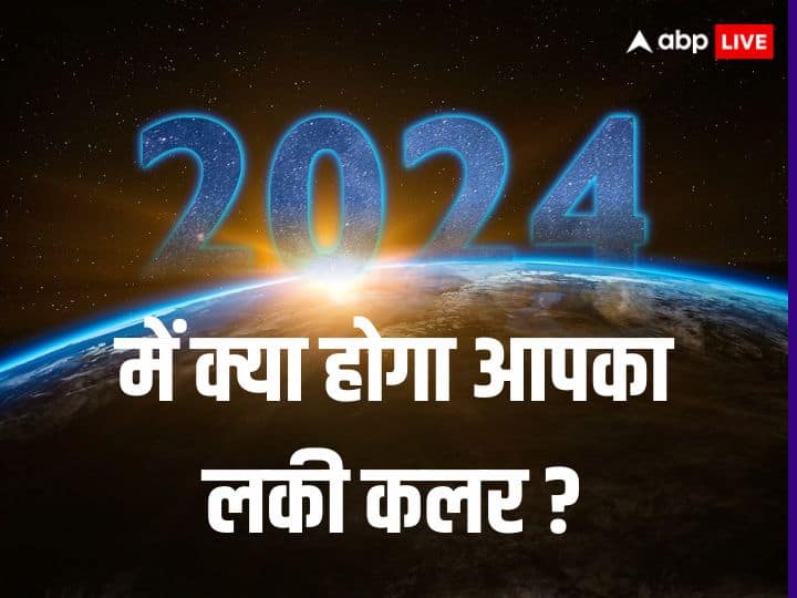 Lucky Colour According To Rashi 2024: ज्योतिष शास्त्र में बारह राशियां हैं और हर राशि का अपना एक अलग महत्व है. जानते हैं कि साल 2024 में हर एक राशि के लिए लकी कलर क्या होगा.