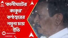 ED On Sujay Krishna: এসএসকেএমে 'কালীঘাটের কাকু', ভয়েস টেস্টে মেডিক্যাল বোর্ড