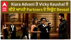 Koffee With Karan new episode | Kiara Advani and Vicky Kaushal | Reveals secrets | Karan Johar | Abpsanjha