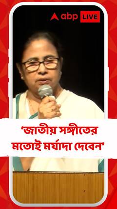 'আজ থেকে বাংলার রাজ্য সঙ্গীত বাংলার মাটি, বাংলার জল...', ঘোষণা মুখ্যমন্ত্রীর